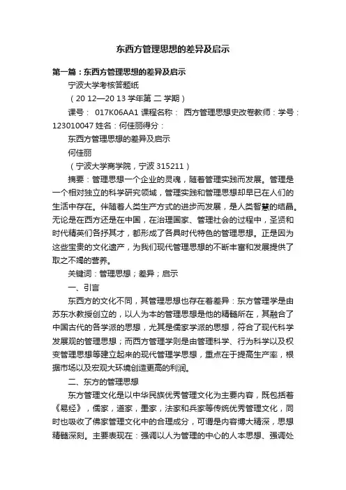 东西方管理思想的差异及启示
