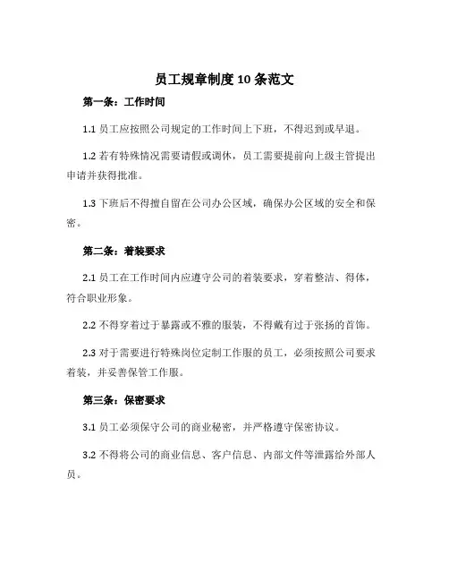 员工规章制度10条范文