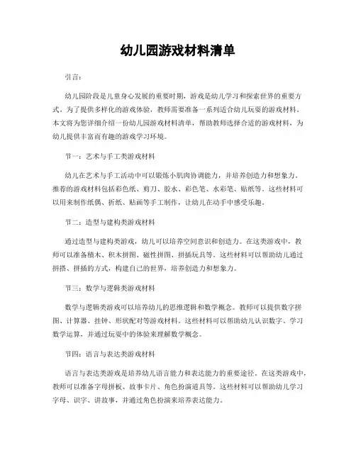 幼儿园游戏材料清单