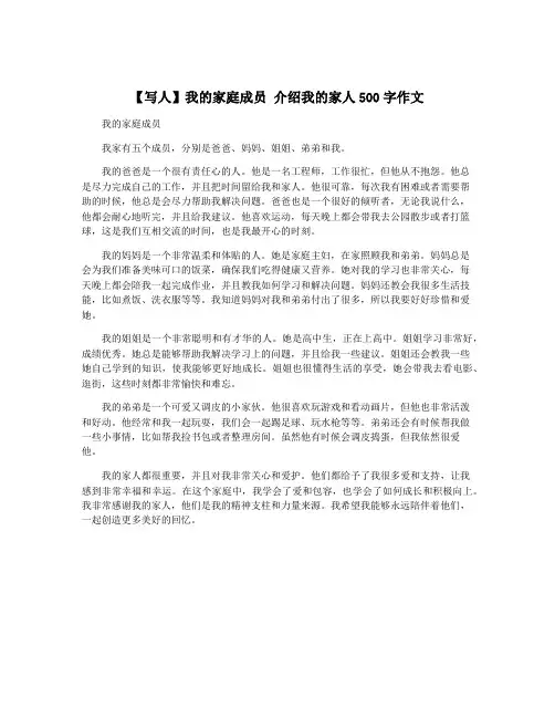 【写人】我的家庭成员 介绍我的家人500字作文