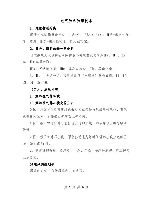 电气防火防爆技术(三篇)