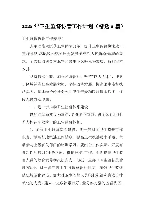 2023年卫生监督协管工作计划(精选3篇)