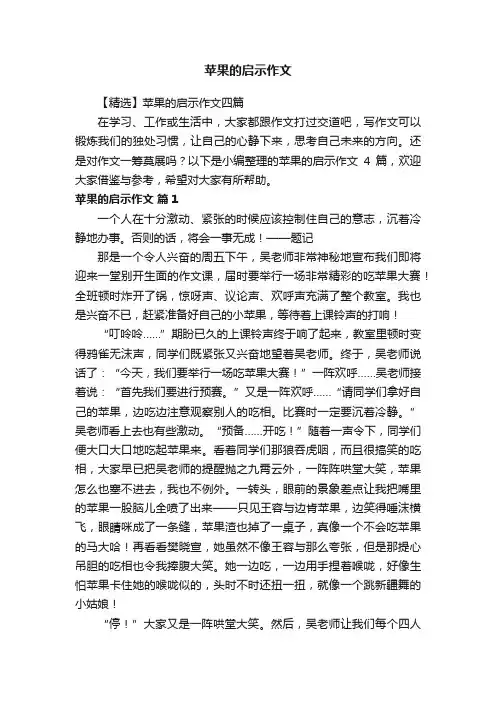 【精选】苹果的启示作文四篇
