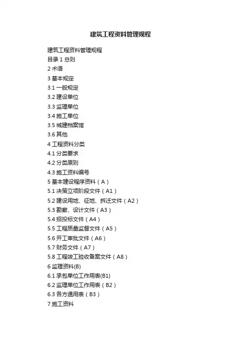 建筑工程资料管理规程