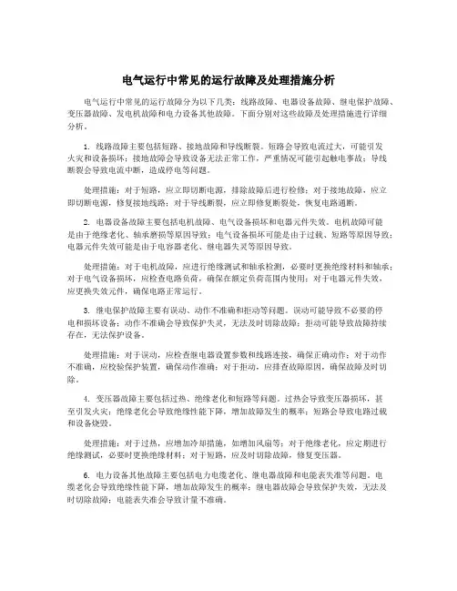 电气运行中常见的运行故障及处理措施分析