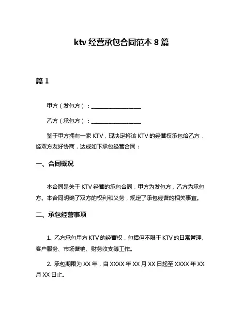 ktv经营承包合同范本8篇