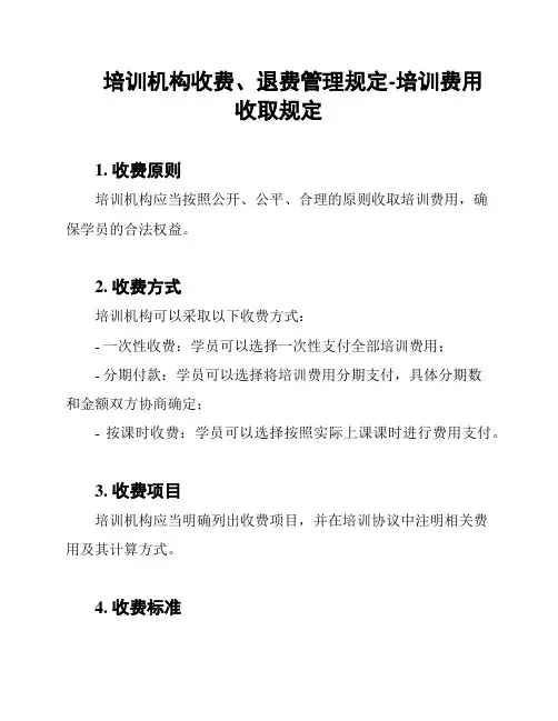 培训机构收费、退费管理规定-培训费用收取规定