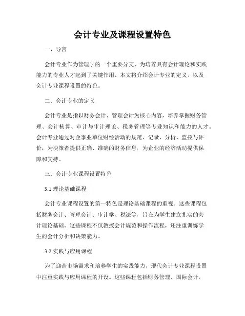 会计专业及课程设置特色