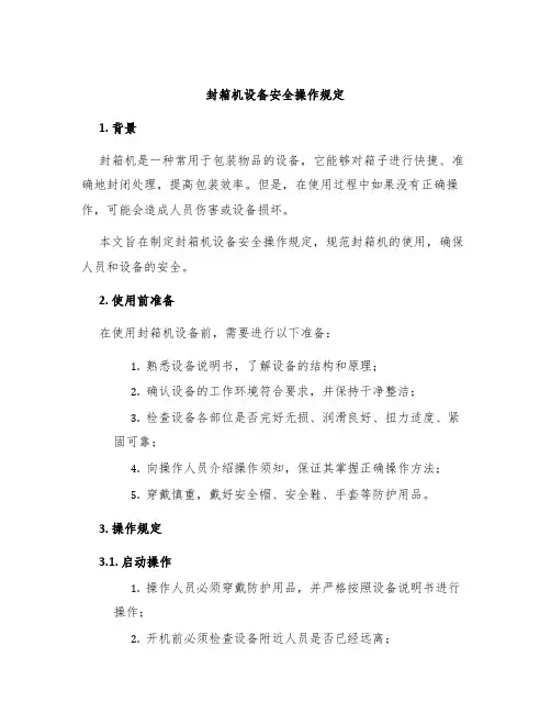 封箱机设备安全操作规定