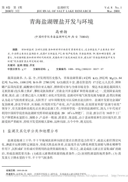 青海盐湖锂盐开发与环境_高世扬
