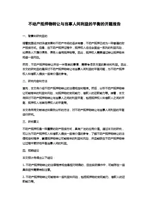 不动产抵押物转让与当事人间利益的平衡的开题报告