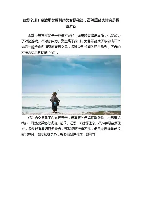 劲爆全球！斐波那契数列趋势交易秘籍，高胜算系统其实是概率游戏