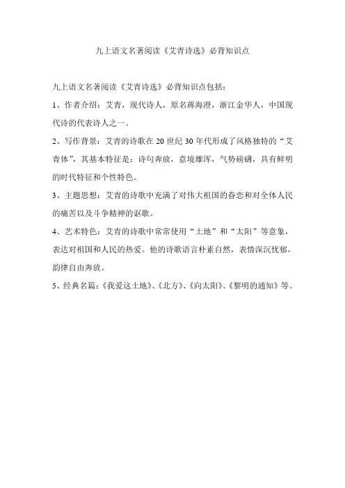 九上语文名著阅读《艾青诗选》必背知识点