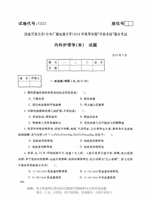 电大1323《内科护理学(本)》国家开放大学历届试题2019年1月(含答案)