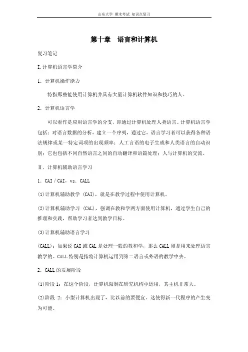 语言学教程[第十章语言和计算机]山东大学期末考试知识点复习