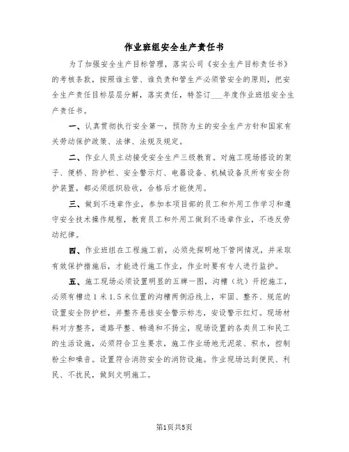 作业班组安全生产责任书（2篇）