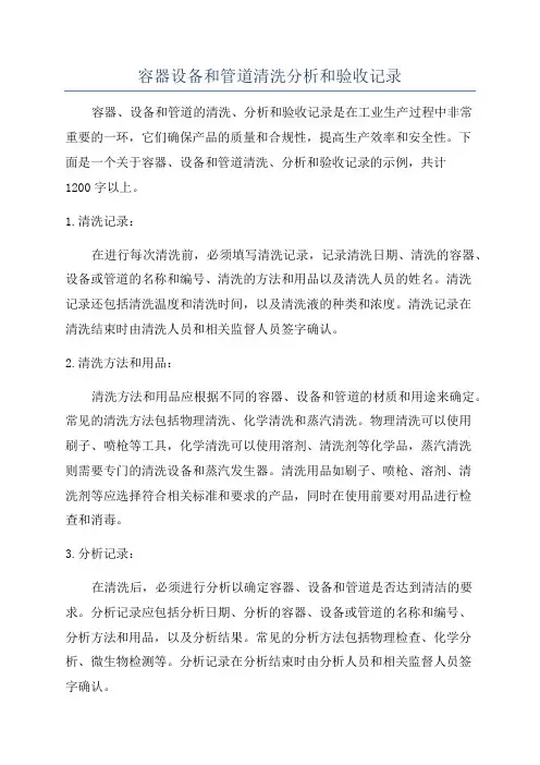 容器设备和管道清洗分析和验收记录