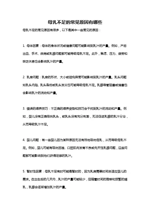 母乳不足的常见原因有哪些