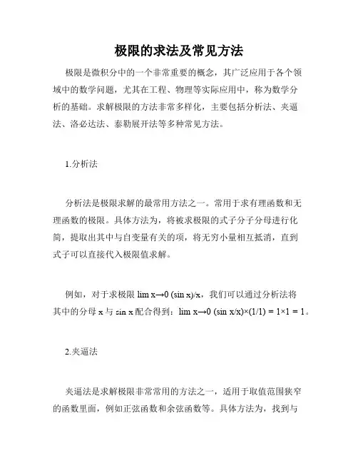 极限的求法及常见方法