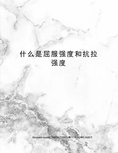 什么是屈服强度和抗拉强度