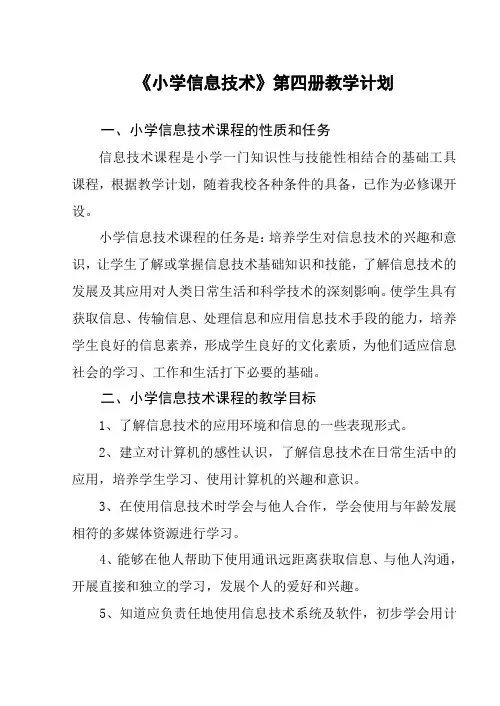 《小学信息技术》第四册教学计划
