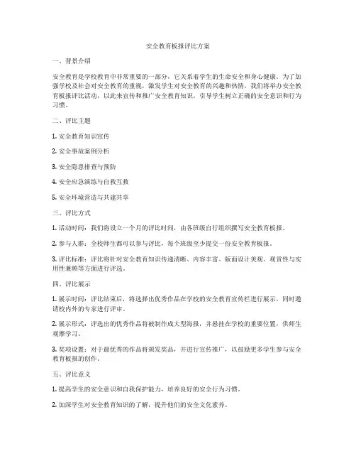 安全教育板报评比方案