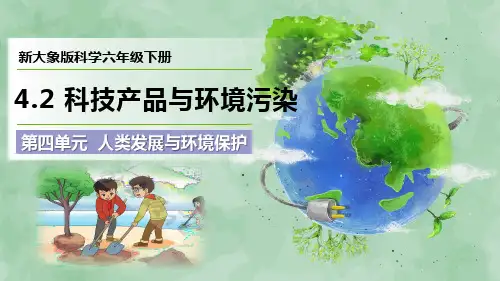 2024新大象版科学六年级下册第四单元 人类发展与环境保护《科技产品与环境污染》优质课件