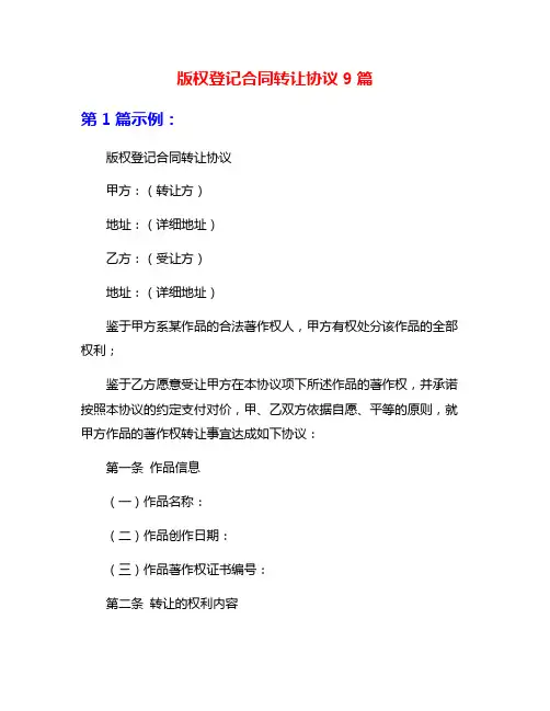 版权登记合同转让协议9篇