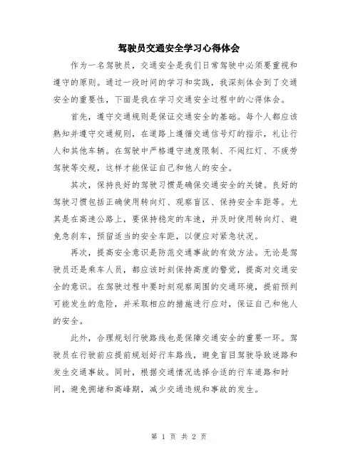 驾驶员交通安全学习心得体会