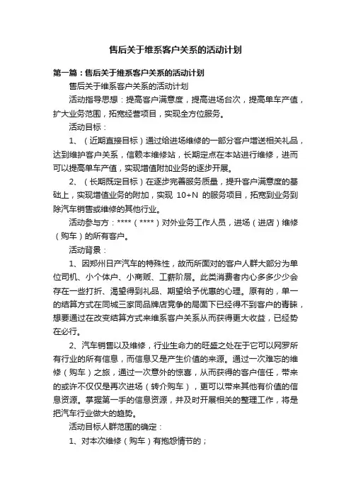 售后关于维系客户关系的活动计划