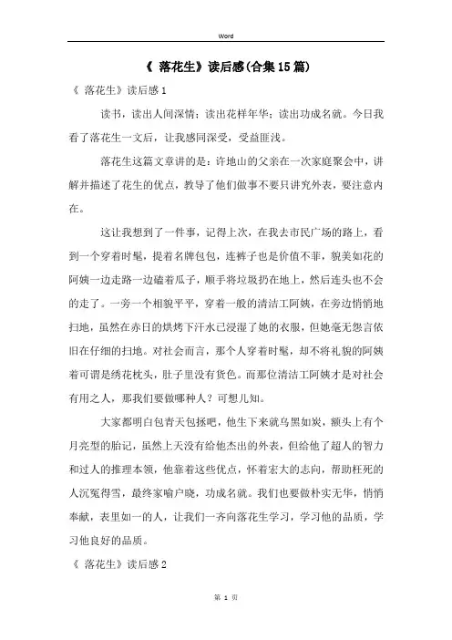 《 落花生》读后感(合集15篇)