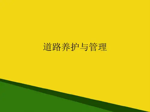 道路养护与管理推荐PPT资料