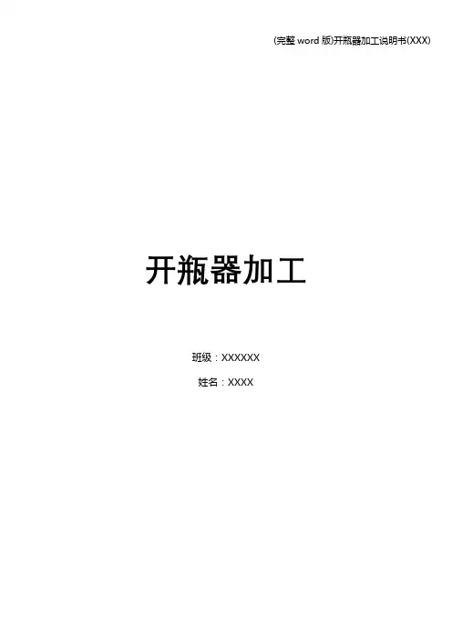 (完整word版)开瓶器加工说明书(XXX)