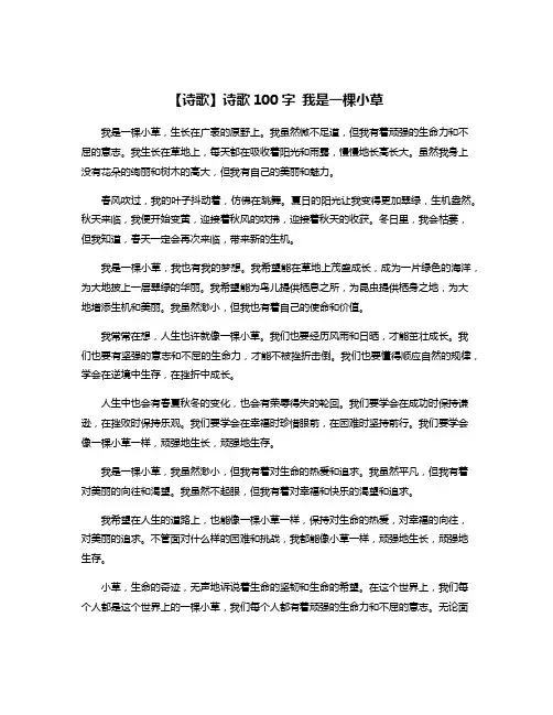 【诗歌】诗歌100字 我是一棵小草