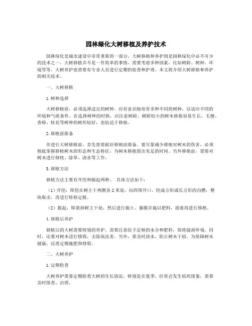 园林绿化大树移植及养护技术