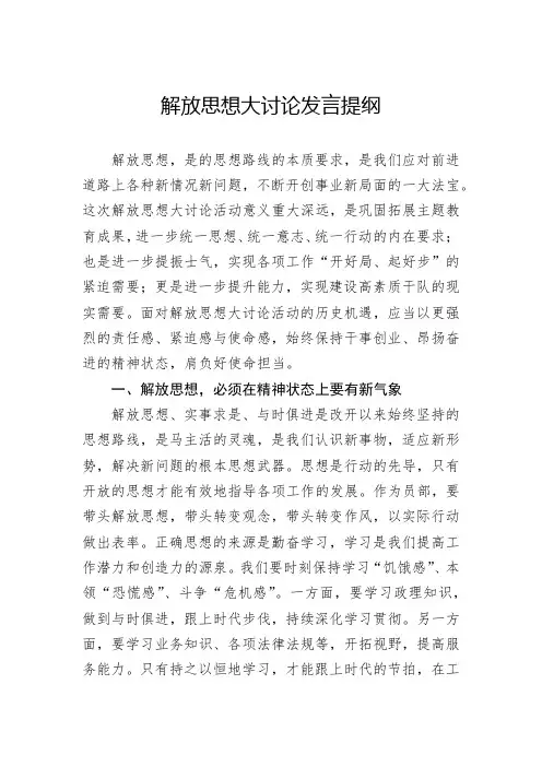 解放思想大讨论研讨发言提纲
