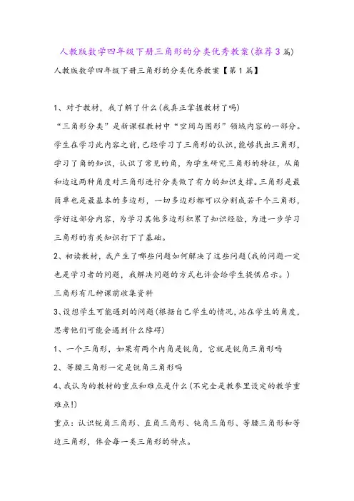 人教版数学四年级下册三角形的分类优秀教案(推荐3篇)
