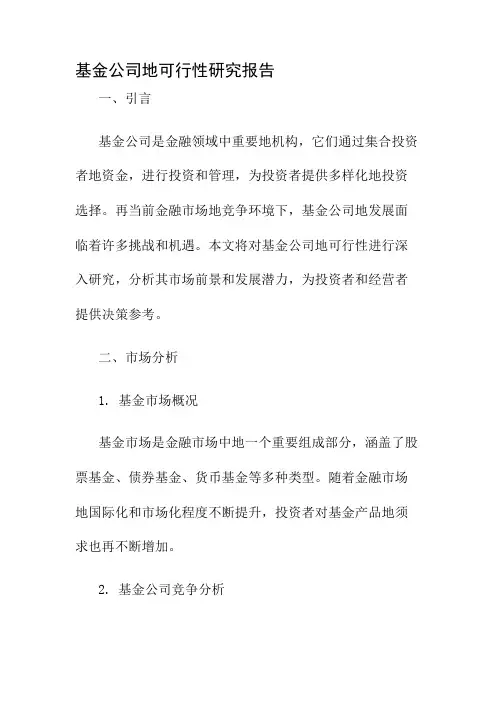 基金公司的可行性研究报告