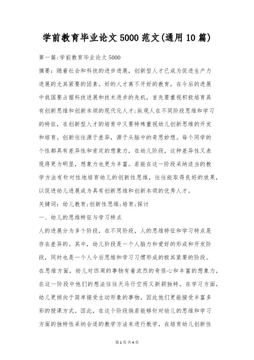 学前教育毕业论文5000范文(通用10篇)