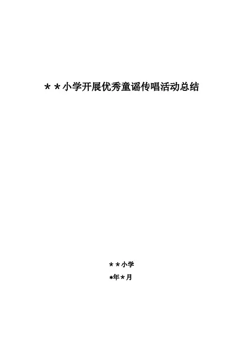 小学开展优秀童谣传唱活动总结