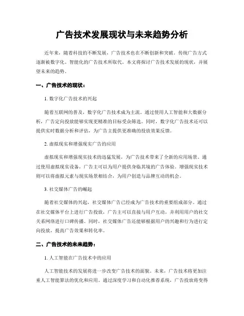 广告技术发展现状与未来趋势分析