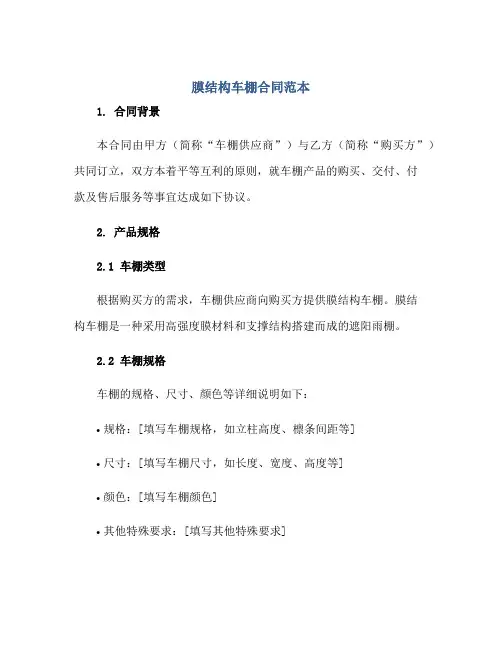 2023膜结构车棚合同范本