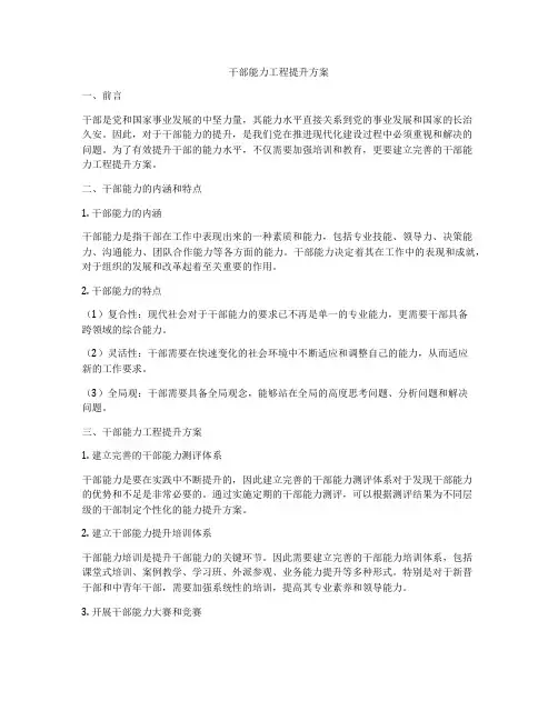 干部能力工程提升方案