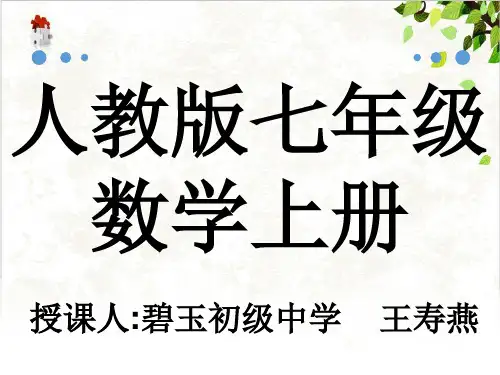部编版七年级数学上册有理数有理数大小的比较
