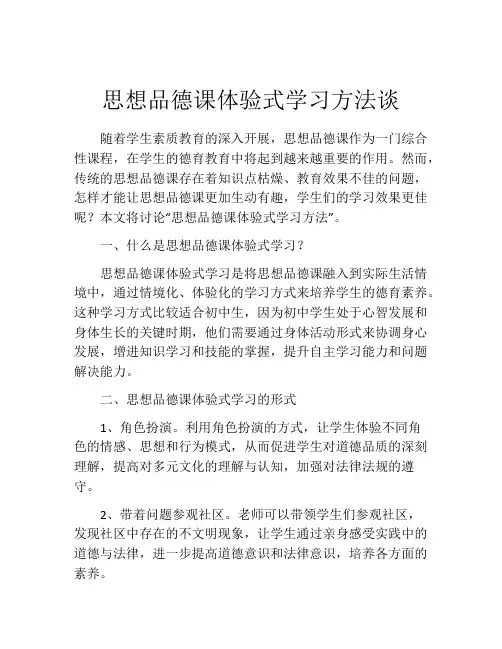思想品德课体验式学习方法谈