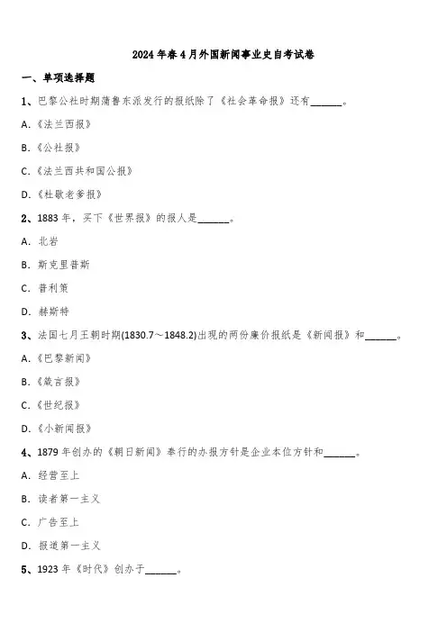 2024年春4月外国新闻事业史自考试卷含解析