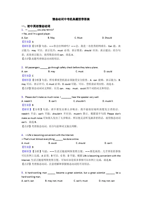 情态动词中考经典题型带答案