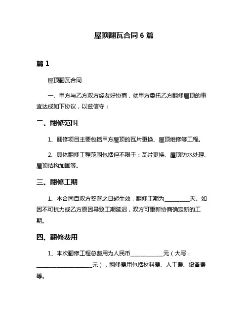 屋顶翻瓦合同6篇