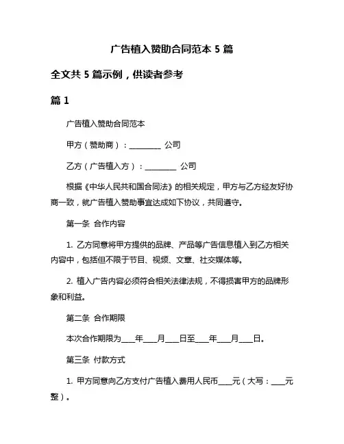 广告植入赞助合同范本5篇