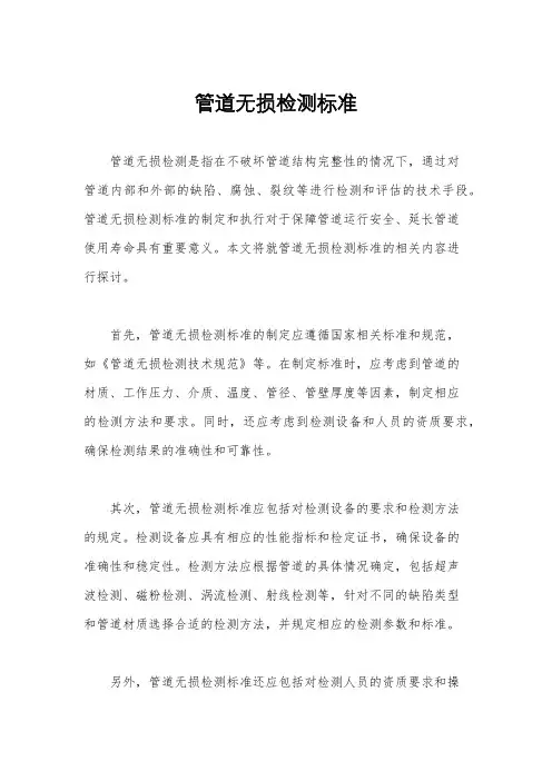 管道无损检测标准